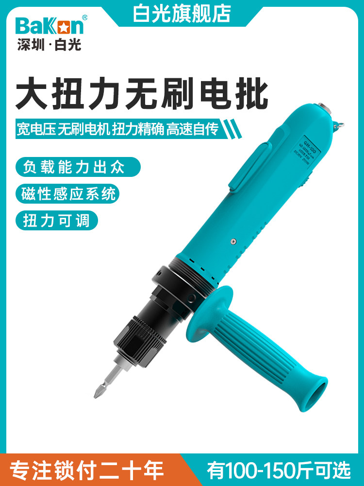 Bakon白光电批GH-100/GH-150大扭力无刷电动螺丝起子可调扭力起子