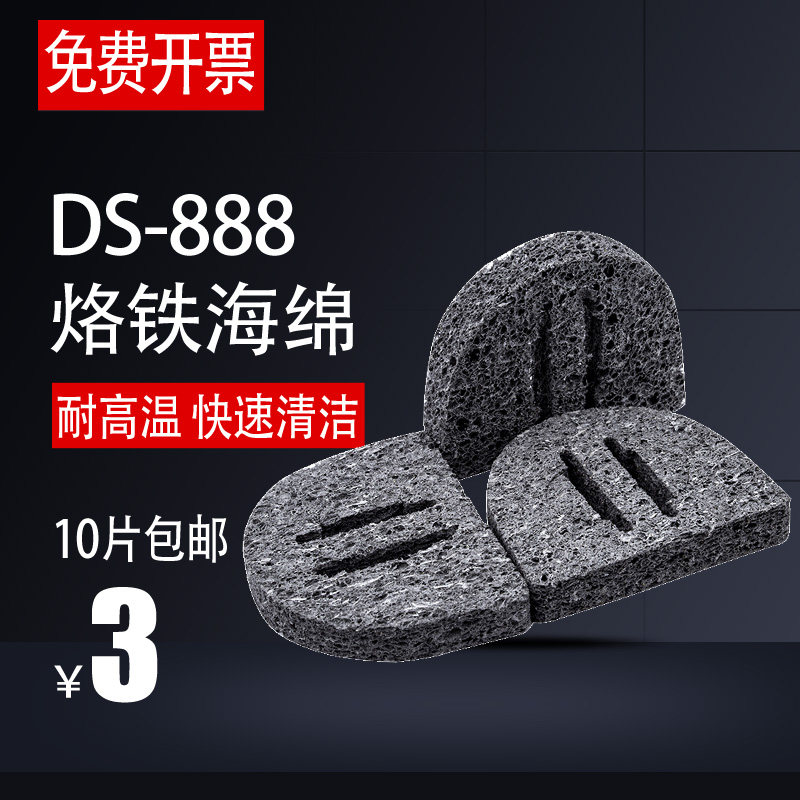 高温加厚擦烙铁头海绵电烙铁清洁焊锡海绵DS-888焊台烙铁海绵块