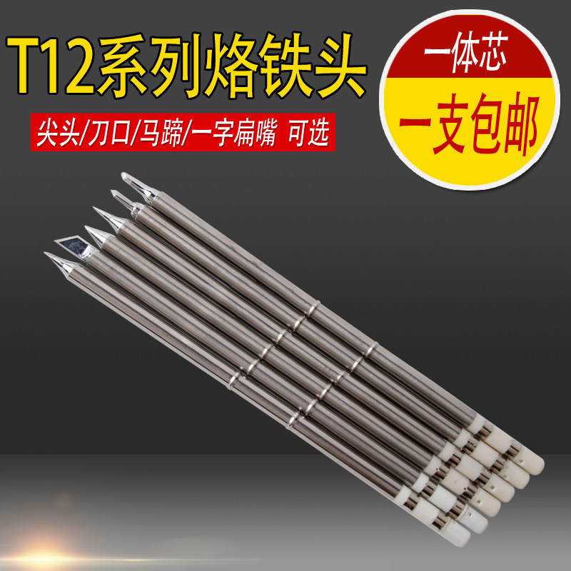 T12烙铁头一体芯焊头尖头马蹄头一字刀头K B I烙铁咀恒温发热芯