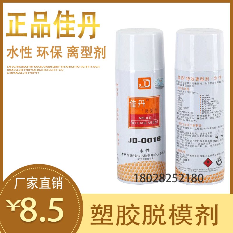 佳丹JD-0018 塑胶脱模剂水性 离型润滑剂 塑料模具 PU脱模剂 环保
