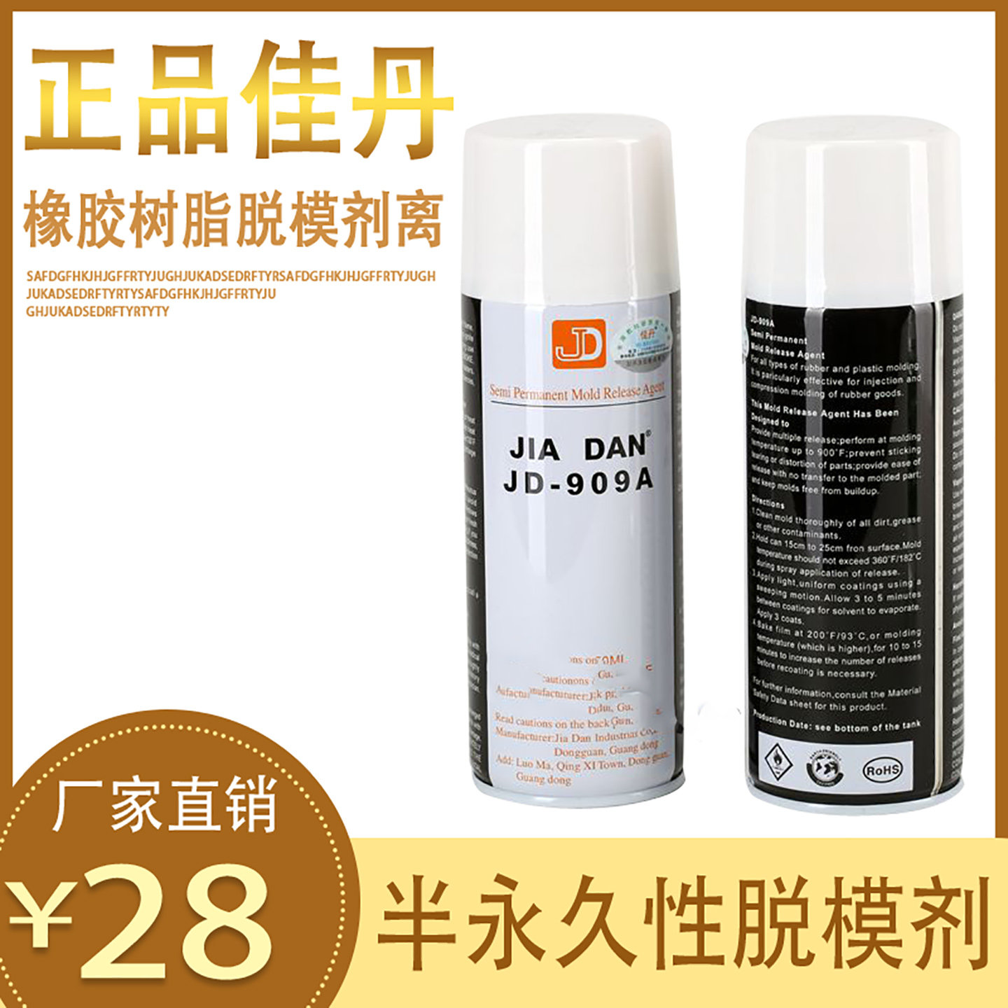 佳丹JD-909A脱模剂橡胶打底热固性环氧树脂耐高温离型剂