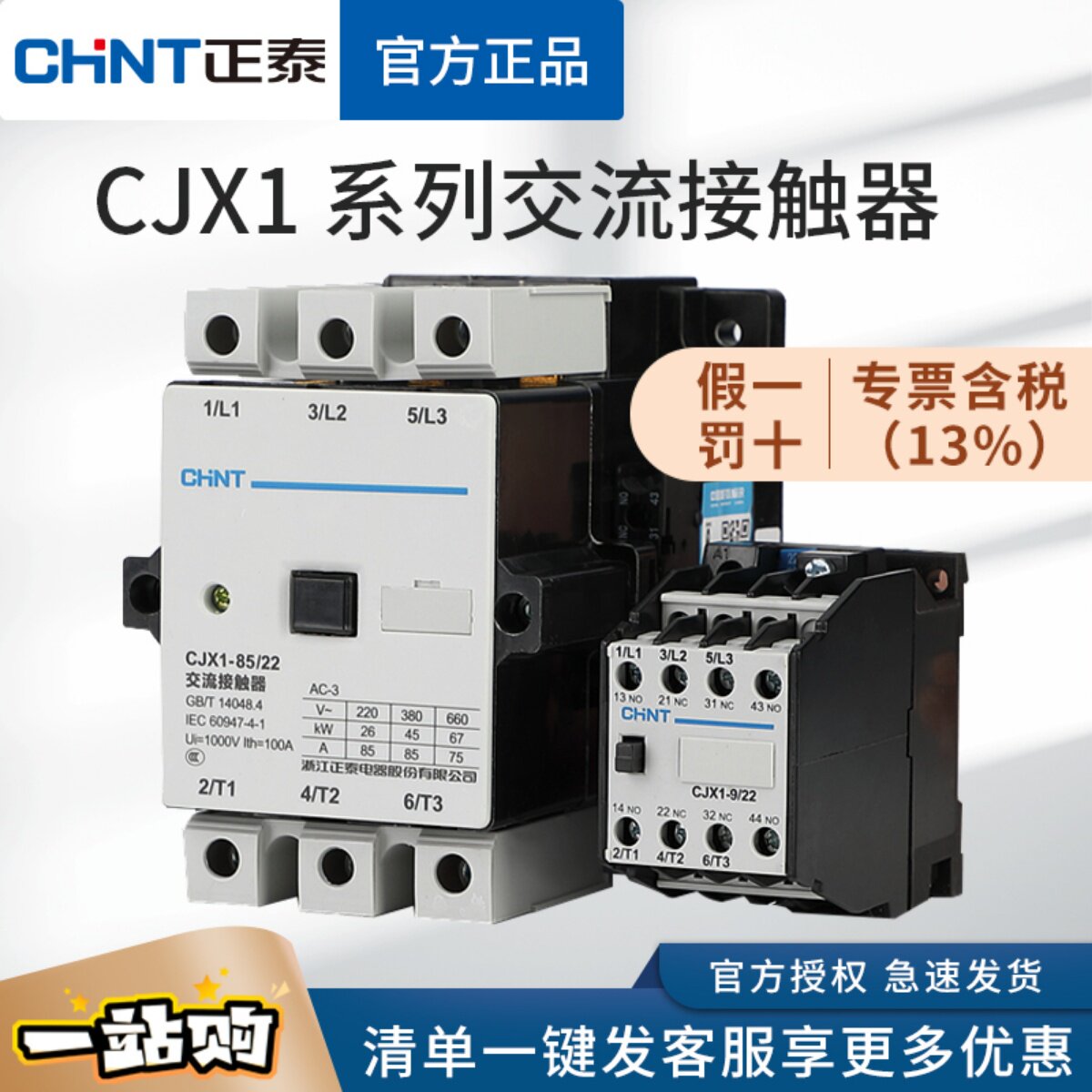 正泰交流接触器CJX1-9/22 12 32 45 63 85 110 140 三相220V380V