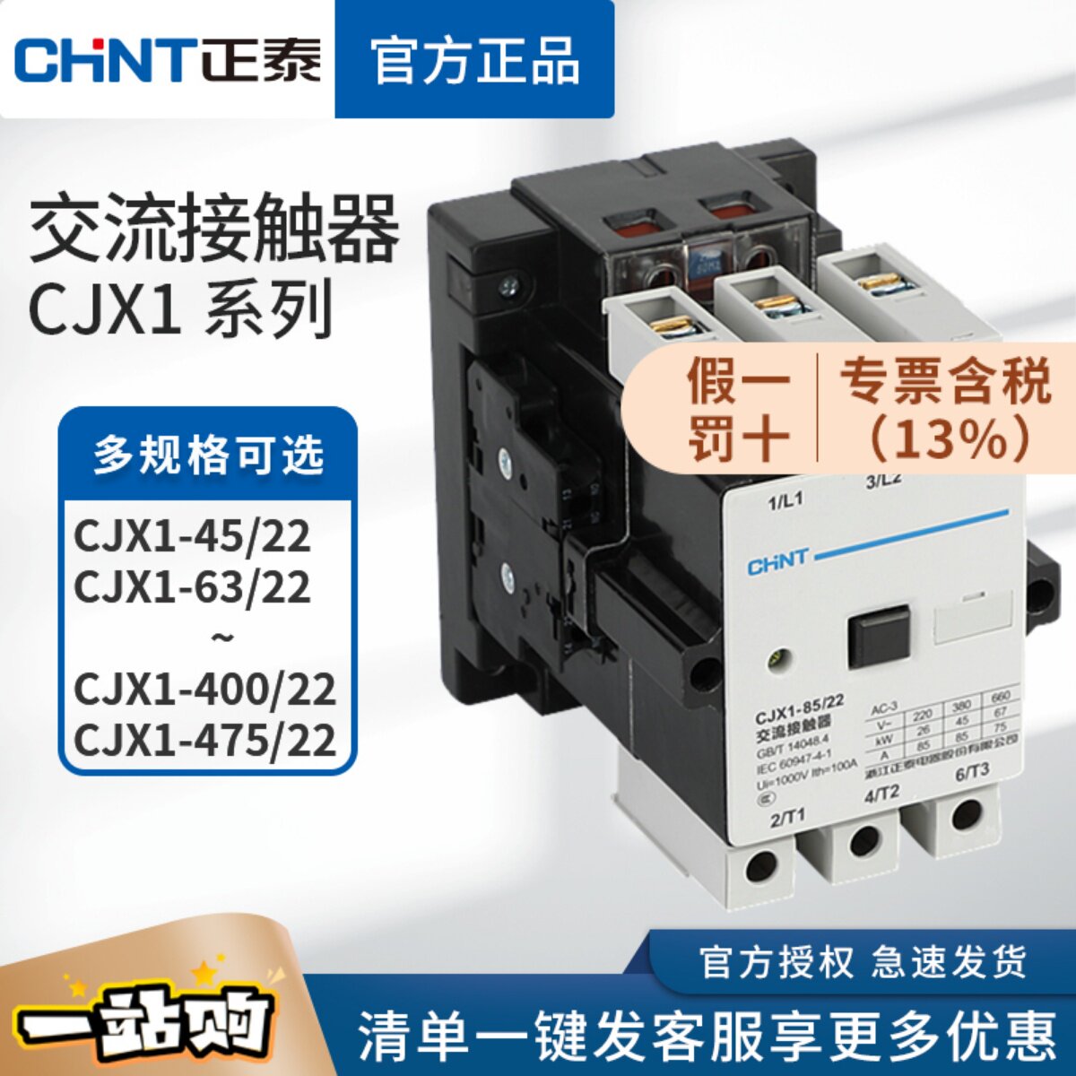 正泰交流接触器CJX1-45/22 63/22 75 85 110/22 140 205 250 300A
