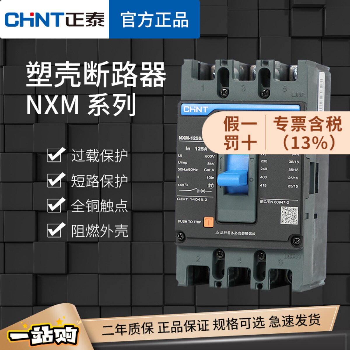 正泰塑壳断路器NXM-63S 125A工业用交流空气开关