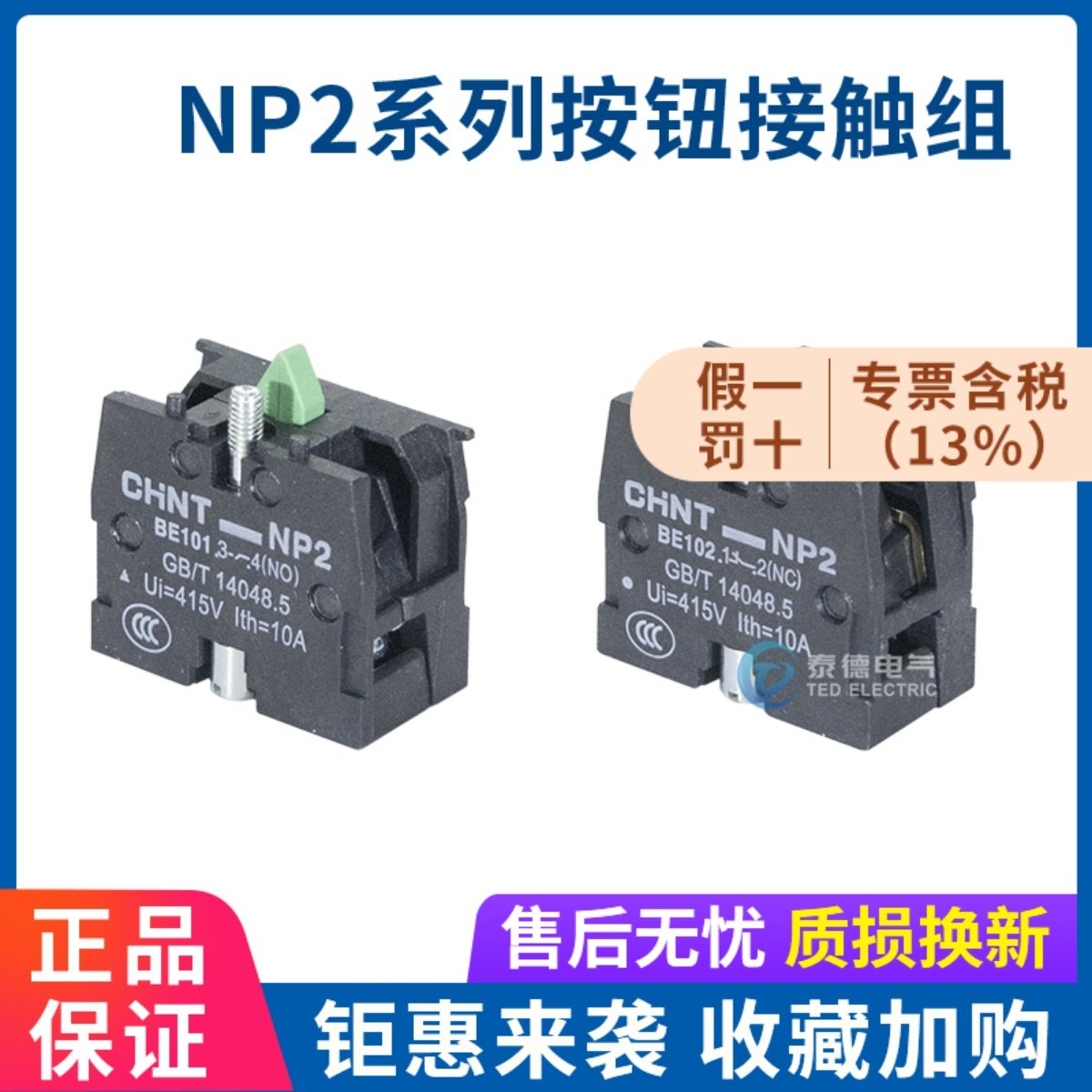 正泰 NP2系列按钮触头 NP2-BE101 BE102 常开常闭 按钮接触组触点