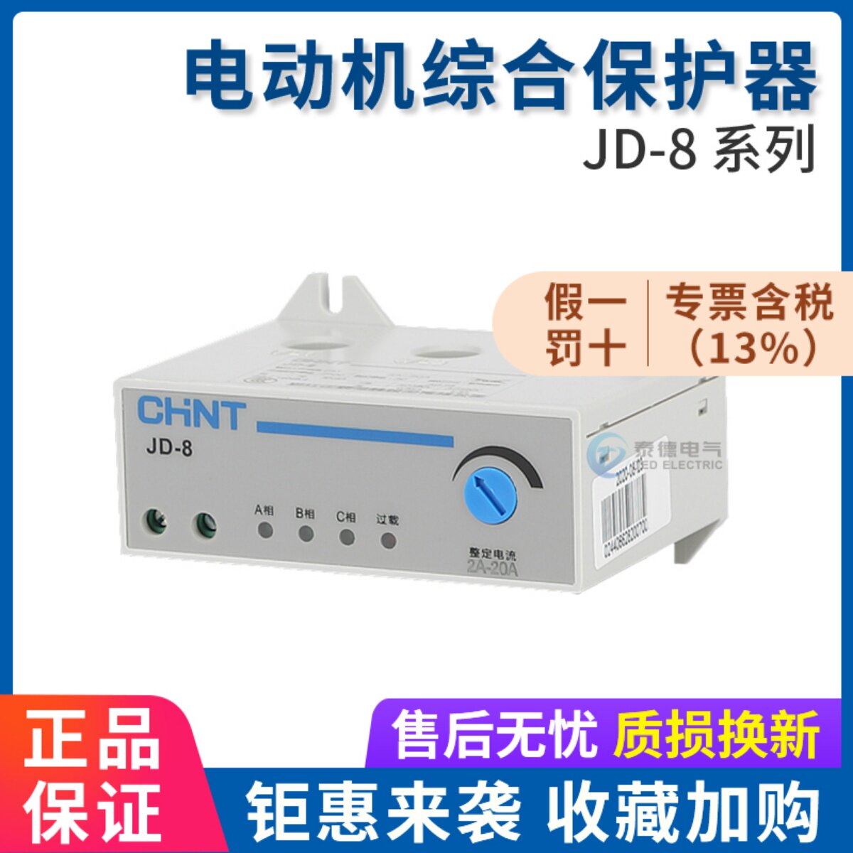 正泰电动机综合保护器JD-8三相电机马达过载过电流断相缺相20A80A