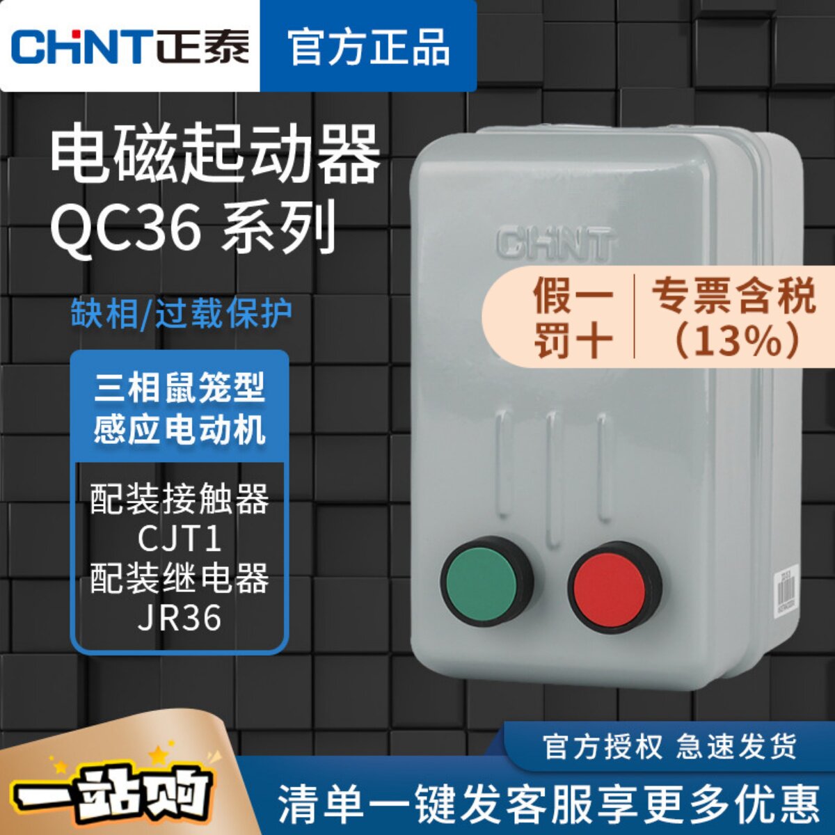 正泰电磁启动器QC36-4TA 10T 20T磁力开关三相电动机起动缺相保护