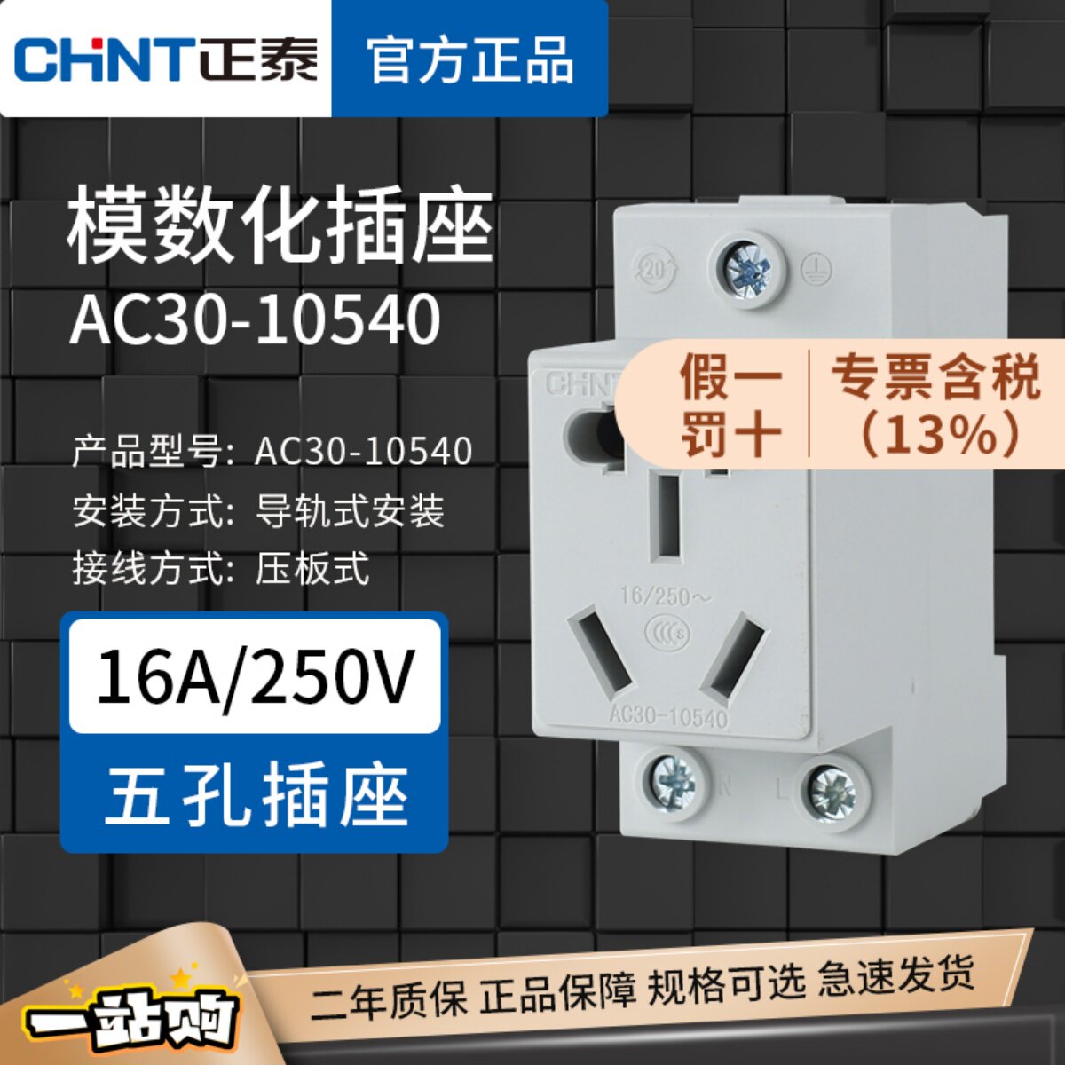 正泰模数化插座AC30-10540 二插三插16A五孔终端电箱导轨空调插座