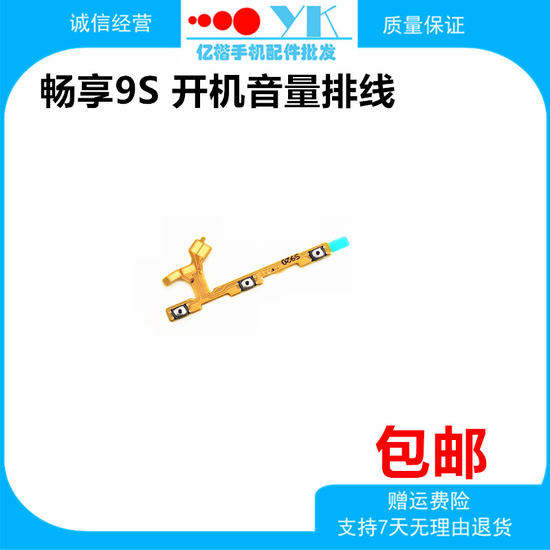 Apply Huawei to enjoy 9S boot volume wiring POT - AL00a switch volume wire wire