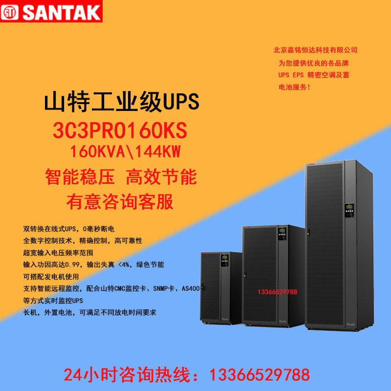 SANTAK Mountain Special 3C3 PRO 160KVA144KW computer room server delay intelligent management UPS power supply