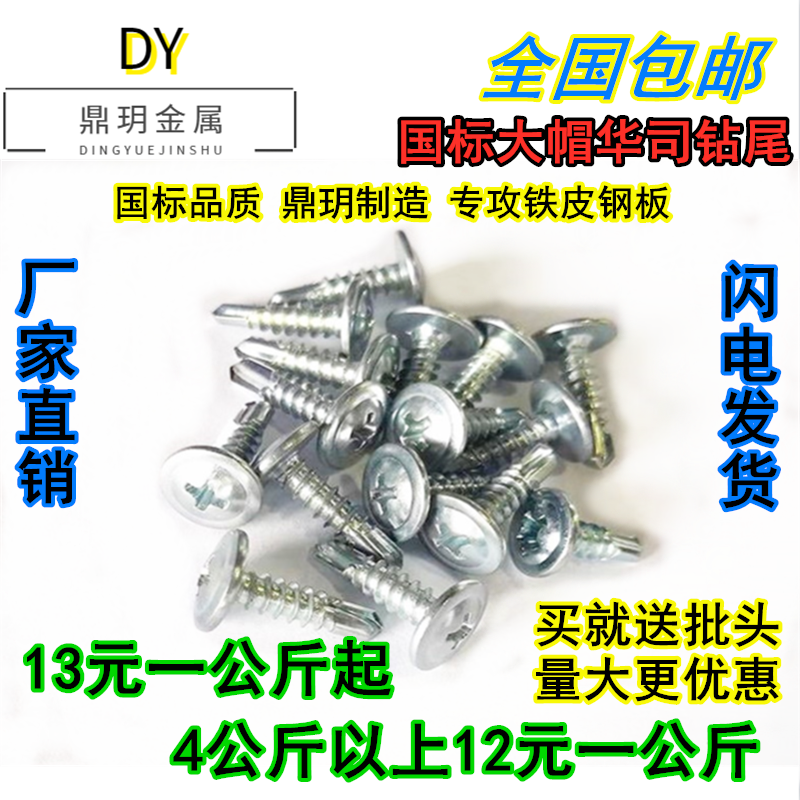 National standard Cross large flat head drilling tail screw self-drilling self-drilling dovetail nail warme Division drill tail nail large round head with cushion M4 2