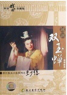 Yue opera Zhejiang Five Big And Small Students Series (Double Jade Cicada) Genuine Boxed 2VCD Starring: Wang Shaolou