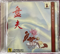 Genuine Yue Opera (Pan Fu) Shanghai audio and video CD Jin Caifeng and Lu Jinhua