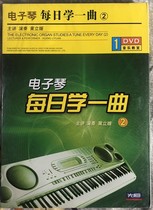 Genuine Xianheng (Learn a piece of electronic keyboard every day (2)) boxed DVD Huang Lizai