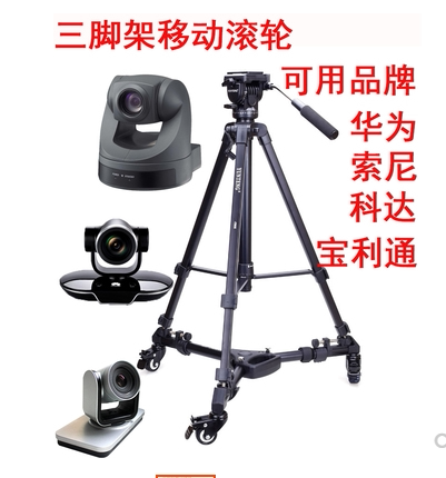 Use on the Baolitong Koda Huawei Sony Pictures Conference Camera bracket tripod moving rollers