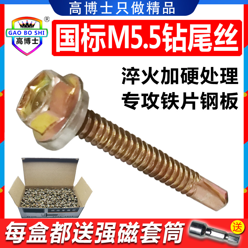 GB M5.5 hexagonal drill tail wire self-tapping screw self-drilling dovetail screw galvanized color steel tile nail Dr. Gao