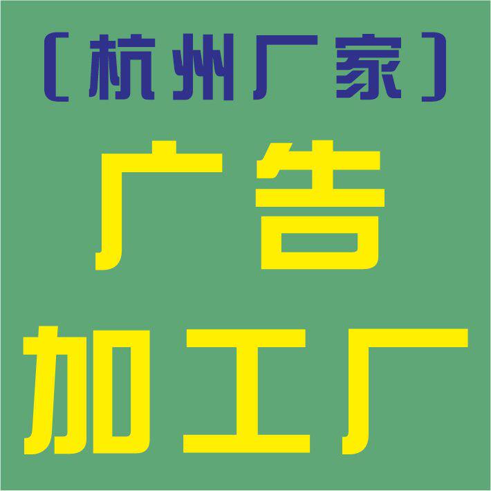 杭州蓝彩广告大型加工厂