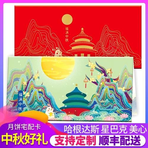 Середина осени лунный купон тип 688 Руководитель карты Цвет Cloud Chase Moon Starbucks Meixin Forbidden City Mooncake Подарочная карта