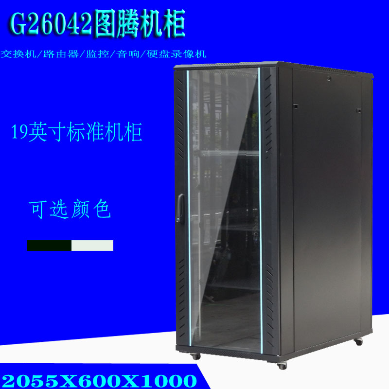 Totem G26042 2055 high X600 x1000 x1000 deep 42u switch router server cabinet