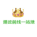 潮流前线一站地