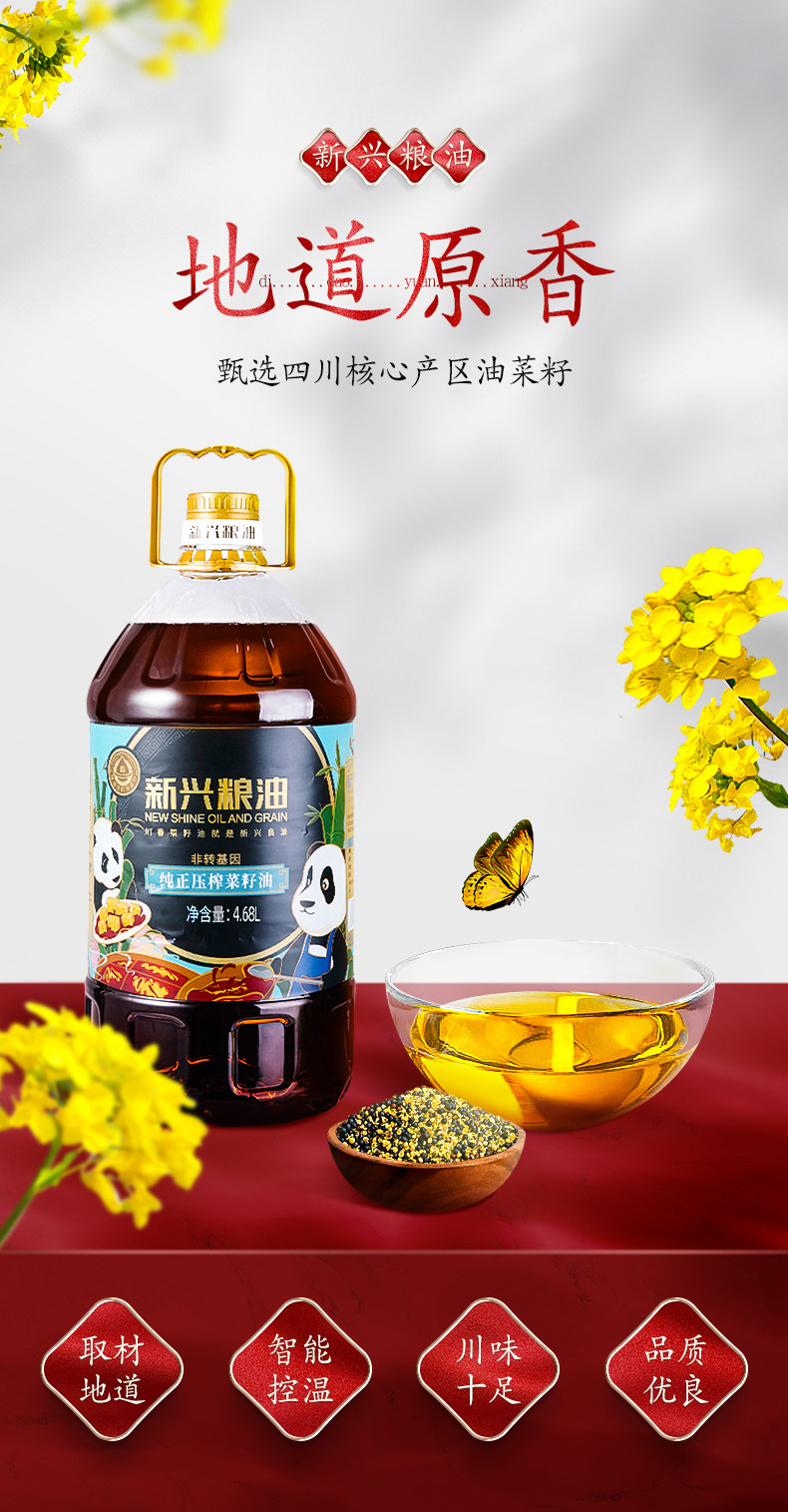 新兴粮油 浓香压榨 非转基因菜籽油 4.68L 图1