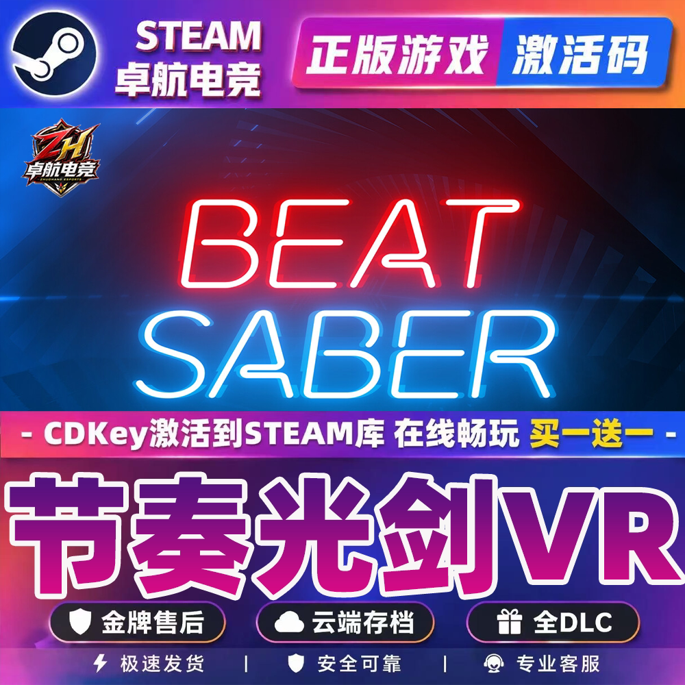 节奏光剑VR 全DLC游戏 体验沉浸式音乐之旅_steam游戏_淘宝游戏网