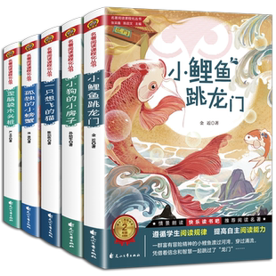 全套5册 快乐读书吧二年级上册小鲤鱼跳龙门必读正版注音版孤独小螃蟹一只想飞的猫歪脑袋木头桩小狗小房子课外书阅读书籍本本社