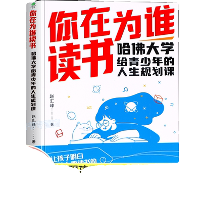 你在为谁读书正版哈佛大学给的课聚焦学生读书困惑自主高效学习能力习惯时间管理情绪管理教育指南成长励志书古诗高手成为思维阅读