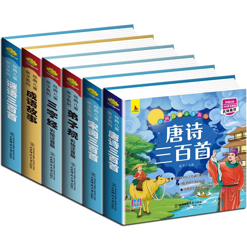 完整版国学启蒙注音版唐诗三百首幼儿早教三字经书儿童千字文弟子规经典书籍正版全集古诗300首小学生宋词三百首成语故事谜语有声