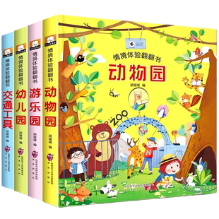 情景体验翻翻书立体书儿童3d幼儿撕不烂早教启蒙洞洞书宝宝交通工具益智玩具绘本婴儿1-2-3岁故事书籍一两三岁半认知动物海洋情境