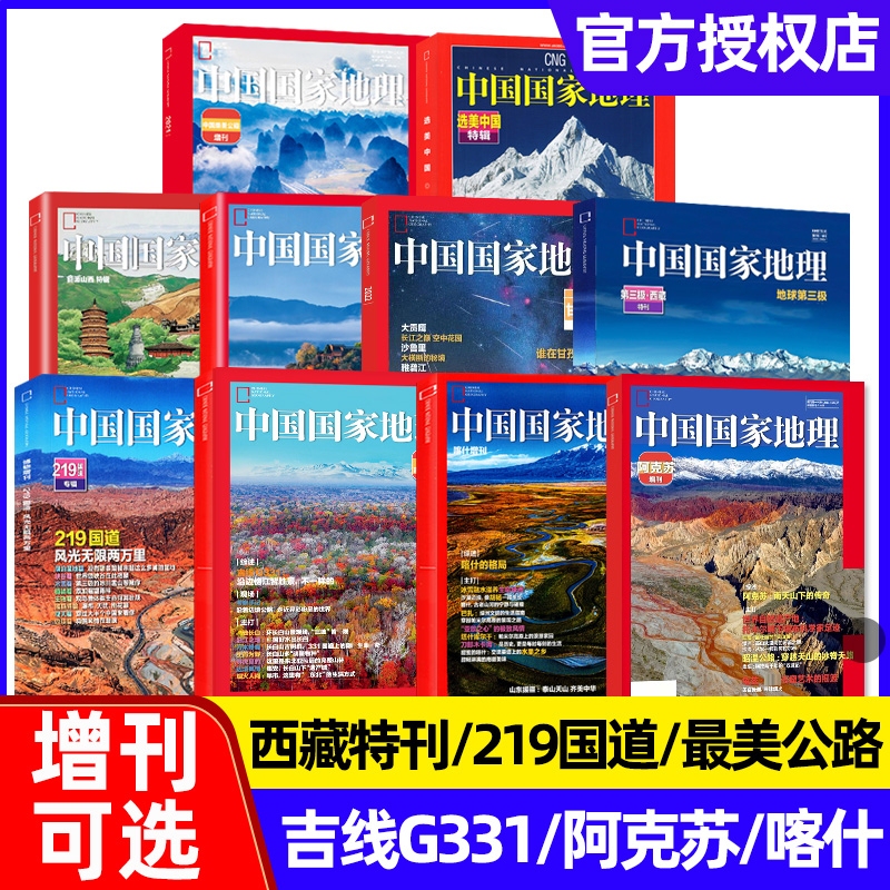 [Cloudy Mountains/Inner Mongolia/Jixian G331/Aksu/Xinjiang Kashgar/Beauty of China/Shanxi/Tibet/219 National Highway Supplement] China National Geographic Magazine 2026/2024/2023/2022 Supplement Single Issue Back Issue