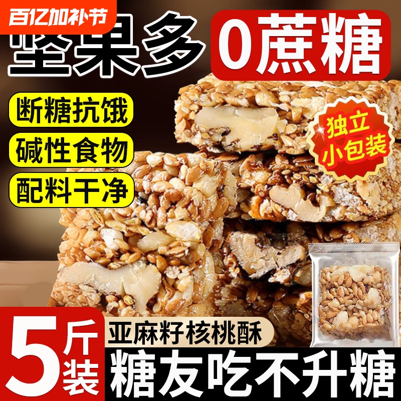 Authentic Flaxseed Walnut Crisps Without Saccharin and Without Sucrose, Official Flagship Store, Genuine Snacks for Diabetics, Sugar-Free