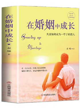 正版速发 在婚姻中成长 修行夫妻白头偕老的秘密夫妻幸福美好生活的经营方法婚姻家庭亲密两性关系婚恋爱情心理学夫妻感情sj