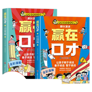 【荣恒】让孩子赢在口才漫画书日常篇校园篇全套2册 全彩漫画版让孩子学会高情商语言表达书籍儿童口才训练小学生读懂博弈论原著