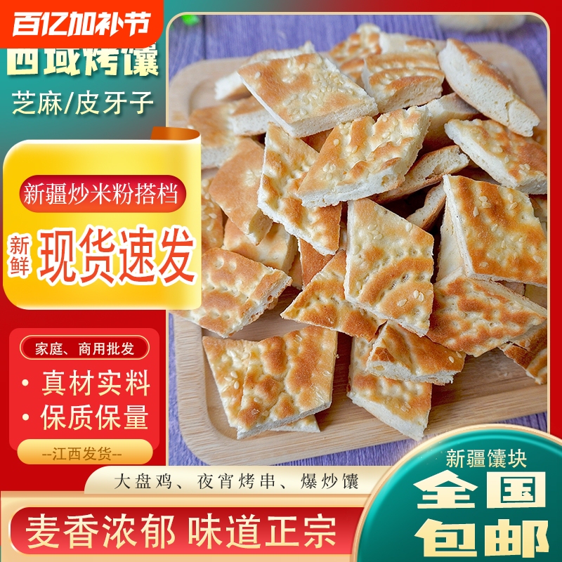 Xinjiang Fried Rice Noodles, Naan Bread Pieces, Fried Naan Slices, Baked Naan Pieces 1450G/Bag, Fried Naan Ingredients, Sesame, Traditional Handmade, Healthy