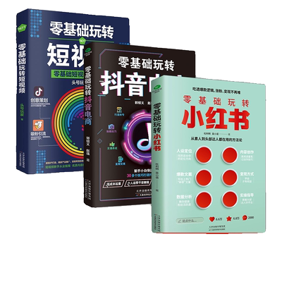 3册零基础玩转小红书抖音短视频从0到1手把手定位文案数据分析电商从入门到精通价值直播媒体大数据运营吃透技巧吸粉阅读量策划