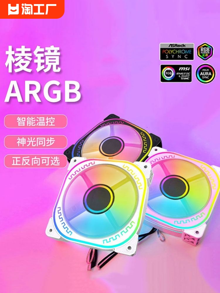 <!--棱镜二代12CM机箱散热器风扇5V3针ARGB温控静音PWM水冷排电源风扇-->