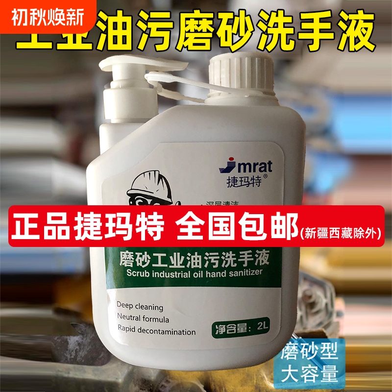 Industrial Scrubbing Hand Sanitizer to Remove Oil Stains, Heavy Oil Stains from Auto Repair, and Oil Particles; Powerful Decontamination Hand Cleaning Solution