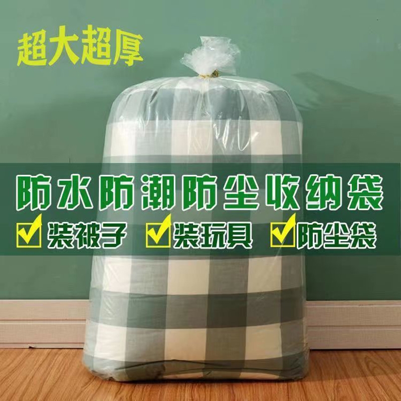 <!--被子防尘袋透明打包袋装棉被防水防潮大容量收纳袋搬家袋超大防霉-->