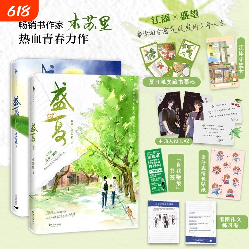 Midsummer Prologue, 2 Volumes, by Mu Suli, a Passionate Youth Masterpiece, Physical Book, Featuring Two Top Students, Jiang Tian and Sheng Wang, Two Male Protagonists, Original Name [Insert Name Here], Modern Youth Literature Novel, Highly Popular Original Work from Jinjiang