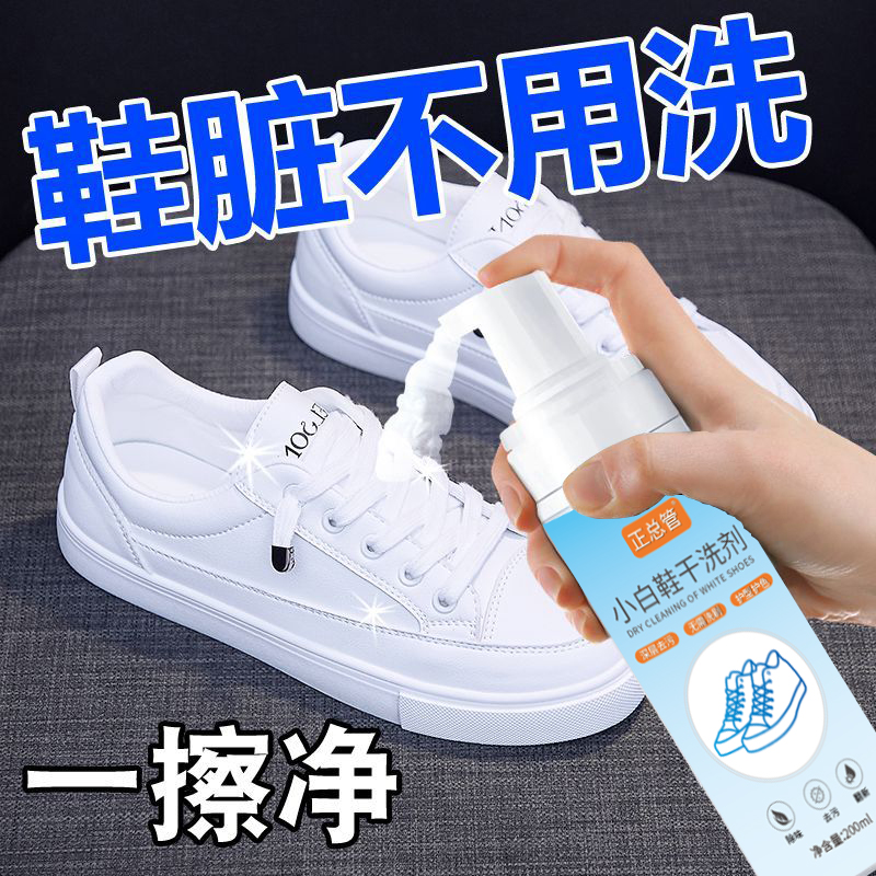 小白鞋清洗剂:拯救脏鞋的黑科技