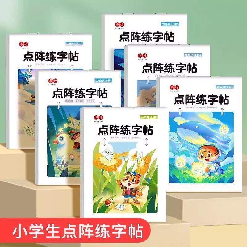 一年级点阵练字帖二三四五六年级上册下册人教语文同步练字本小学生专用控笔训练钢笔描红字帖儿童笔画笔顺拼音生字组词硬笔练字本