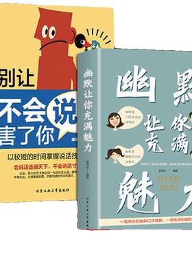 抖音同款】幽默让你充满魅力 别让不会说话害了你正版2册沟通学回话的技术高情商聊天术即兴演讲好好接话的书提高提升口才书籍技巧