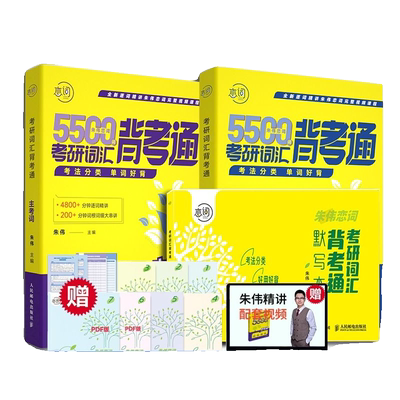 朱伟恋练有词2025考研英语词汇