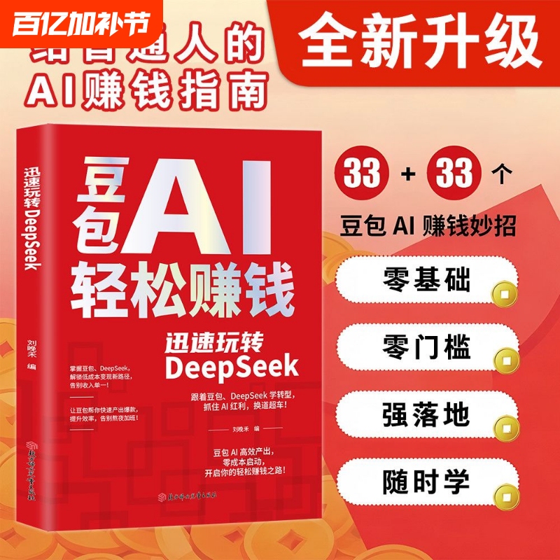 【Tiktok Edition】Doubao Ai Era Wealth Creation and Monetization Book: Authentic Guide to Earning Millions in 1 Year - a Practical Smart Guide to Unlocking Personal Wealth, from Wealth Thinking to Practice