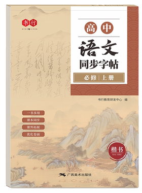 高中语文同步字帖必修上下册