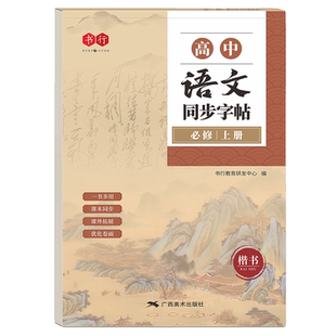 高中语文同步字帖必修上下册必背古诗文文言文练字帖古诗词高一二三高考专用课本硬笔练字本正楷描红临摹课文楷书篇目选择性每日