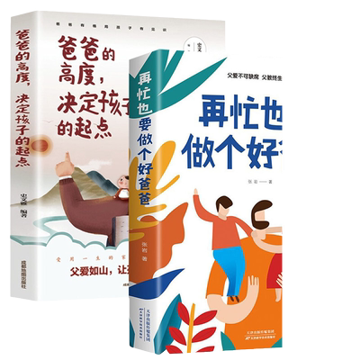 正版速发 2册在再忙也要做个好爸爸 爸爸的高度决定孩子的起点家庭教育书籍育儿早教指导父母养育男孩非暴力沟通父母话术书籍
