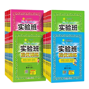 2026春新版实验班提优训练小学一 二 三四五六年级下册上册数语文学英语教材基础同步练习册科学人教江苏教外研北师译林冀教青岛版