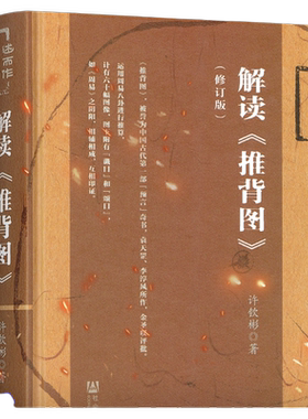 解读推背图（修订版）社会科学文献出版社周易古文献中国哲学唯物主义的文明文化教科书推背图古籍推背图中的历史袁天罡原著